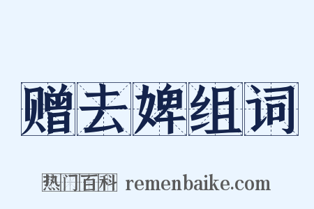 赠去婢组词是什么意思的图片